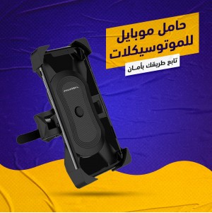 حامل موبايل للموتوسيكلات – مثبت هاتف آمن للدراجات النارية