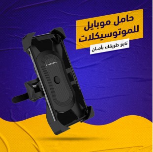 حامل موبايل للموتوسيكلات – مثبت هاتف آمن للدراجات النارية