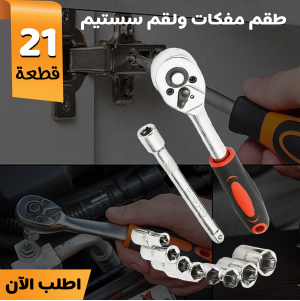طقم مفكات ولقم سيستم 21 قطعة 
