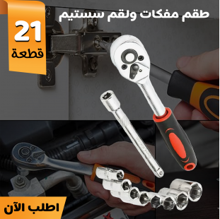 طقم مفكات ولقم سيستم 21 قطعة 