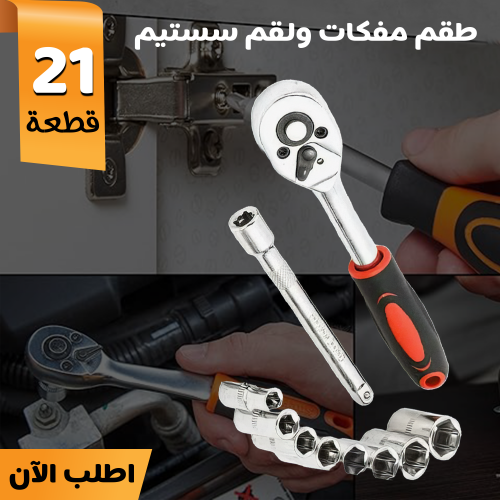 طقم مفكات ولقم سيستم 21 قطعة 