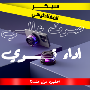 سبيكر الحديث المغناطيسي – مكبر صوت بلوتوث صغير بقوة صوت مميزة
