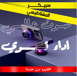 سبيكر الحديث المغناطيسي – مكبر صوت بلوتوث صغير بقوة صوت مميزة