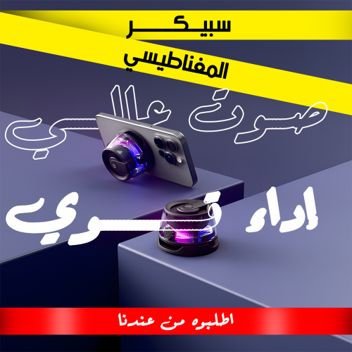 سبيكر الحديث المغناطيسي – مكبر صوت بلوتوث صغير بقوة صوت مميزة