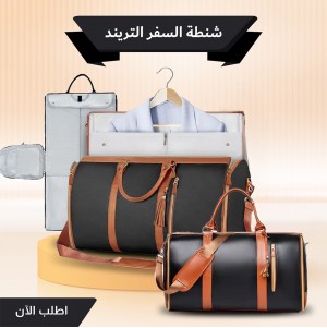 شنطة السفر – شنطة سفر 3 في 1 