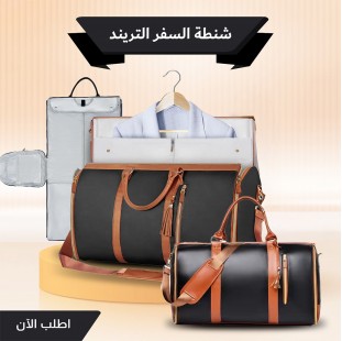 شنطة السفر – شنطة سفر 3 في 1 
