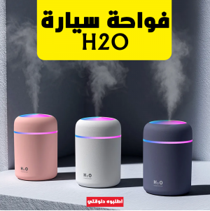 فواحة سيارة H₂O – رائحة منعشة وهواء نقي لعربيتك