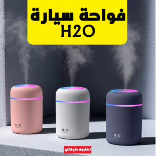 فواحة سيارة H₂O – رائحة منعشة وهواء نقي لعربيتك