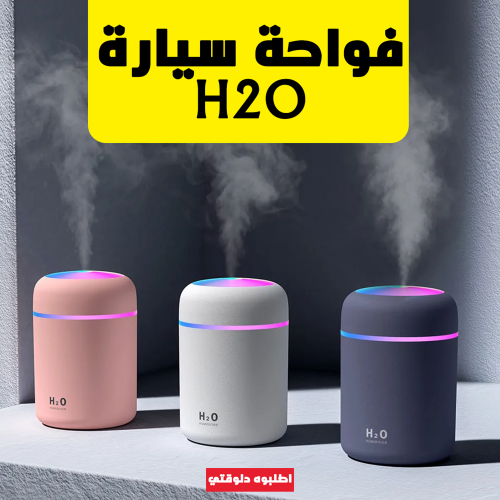فواحة سيارة H₂O – رائحة منعشة وهواء نقي لعربيتك