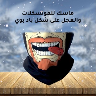 ماسك موتوسيكلات وعجل – تصميم Bad Boy