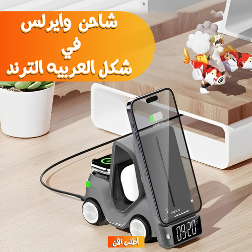 شاحن وايرلس 5 في 1 على شكل عربية