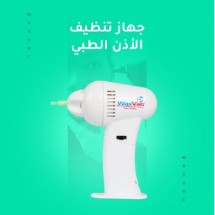 جهاز تنظيف الأذن الطبي – Waxvac