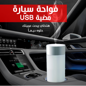 فواحة سيارة مضيئة USB