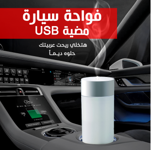 فواحة سيارة مضيئة USB