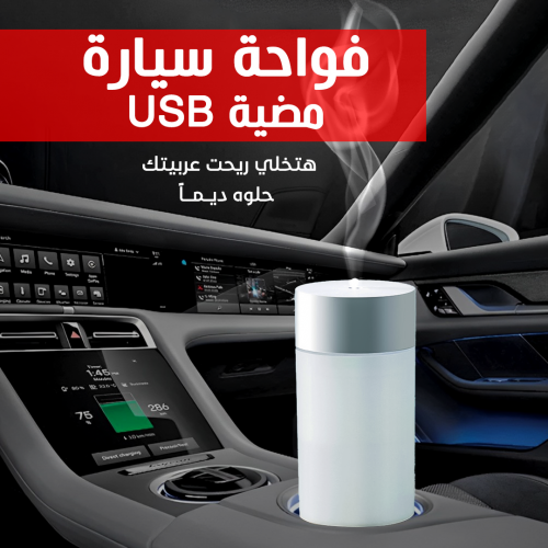 فواحة سيارة مضيئة USB