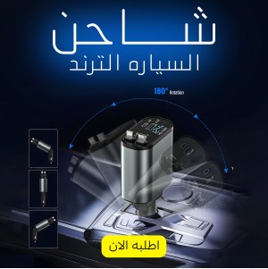 شاحن السيارة  4 في 1