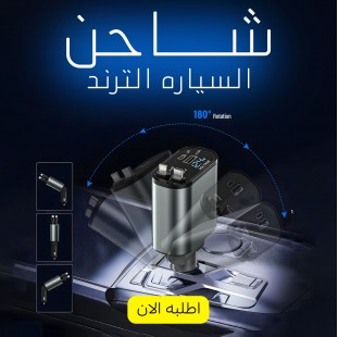شاحن السيارة  4 في 1