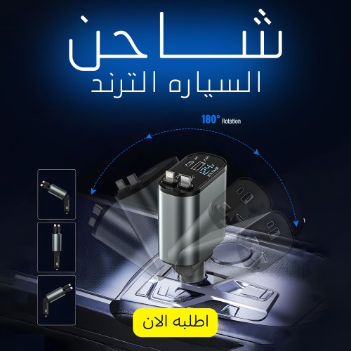 شاحن السيارة  4 في 1