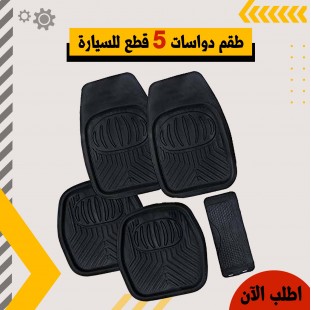 طقم دواسات 5 قطع للسيارة – حماية عملية وأنيقة لأرضية عربيتك