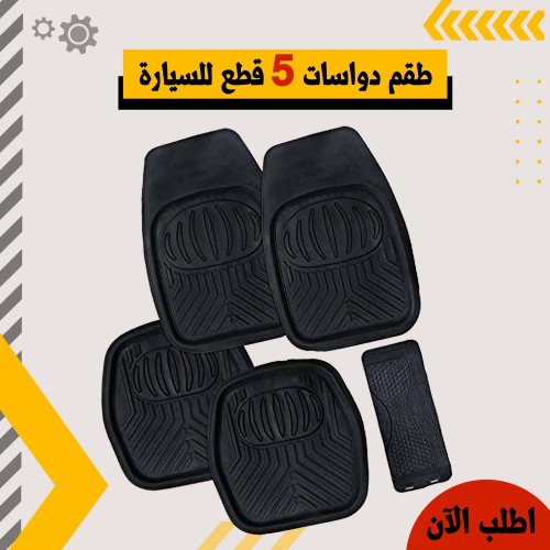 طقم دواسات 5 قطع للسيارة – حماية عملية وأنيقة لأرضية عربيتك
