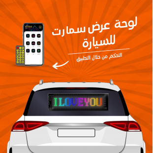 لوحة عرض سمارت بالابلكيشن للسيارة – تحكم ذكي وإضاءة متحركة لأناقة سيارتك