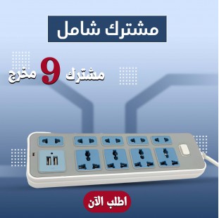 مشترك كهرباء 9 مخرج مع منفذين USB