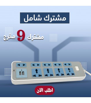 مشترك كهرباء 9 مخرج مع منفذين USB