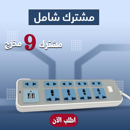 مشترك كهرباء 9 مخرج مع منفذين USB
