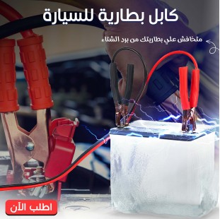 كابل بطارية للسيارات بقوة 800 وات – استعد لفصل الشتاء بكل ثقة