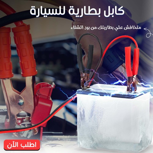 كابل بطارية للسيارات بقوة 800 وات – استعد لفصل الشتاء بكل ثقة