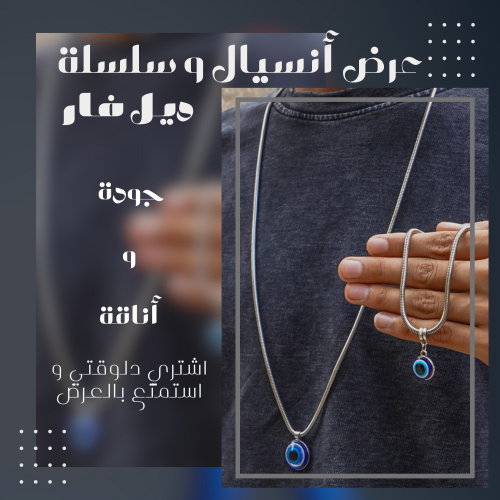  أنسيال وسلسلة خرزة ديل فار 