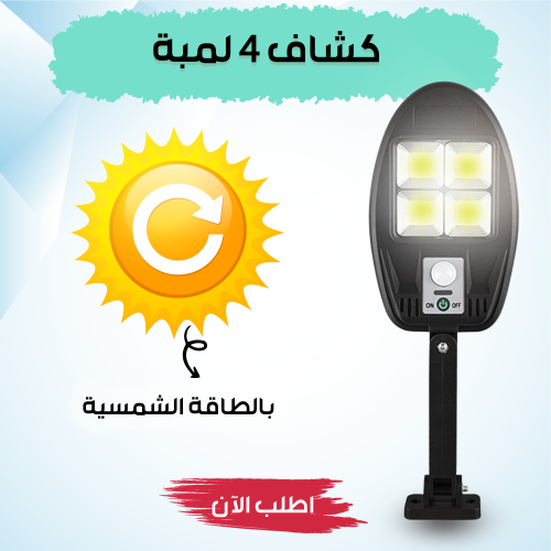 كشاف 4 لمبات بالطاقة الشمسية 