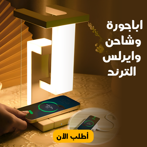  اباجورة وشاحن وايرلس