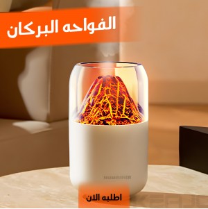 فواحة البركان – إضاءة وراحة في جهاز واحد