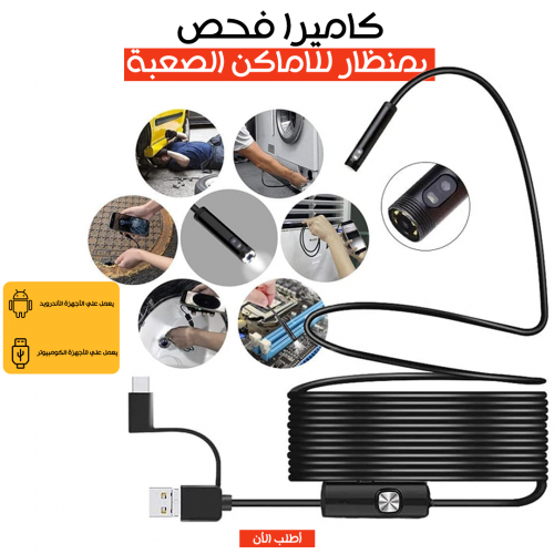 كاميرا فحص بمنظار للأماكن الصعبة – نظرة واضحة للأماكن اللي عينك ما بتوصلهاش