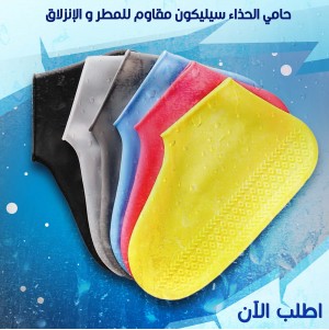 حامي الحذاء سيليكون مقاوم للمطر والانزلاق – حماية فعالة لأحذيتك في الشتاء