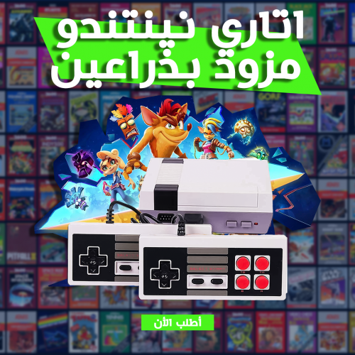 أتاري نينتندو كلاسيك