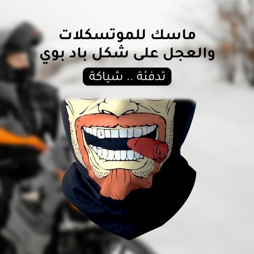ماسك موتوسيكلات وعجل – تصميم Bad Boy