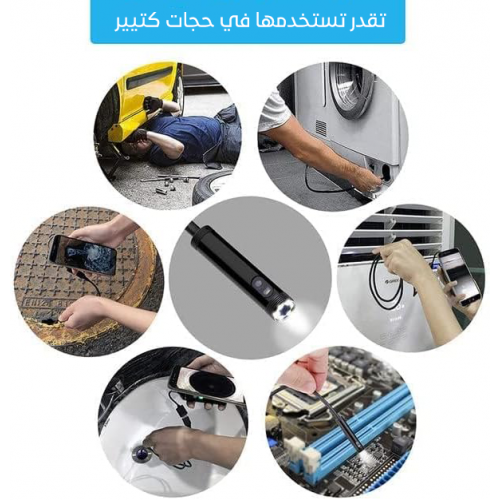 كاميرا فحص بمنظار للأماكن الصعبة – نظرة واضحة للأماكن اللي عينك ما بتوصلهاش