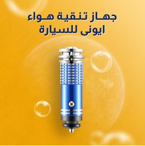 جهاز تنقية الهواء الأيوني للسيارة