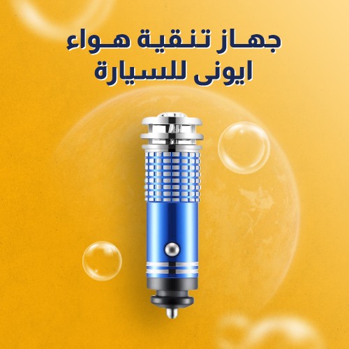 جهاز تنقية الهواء الأيوني للسيارة